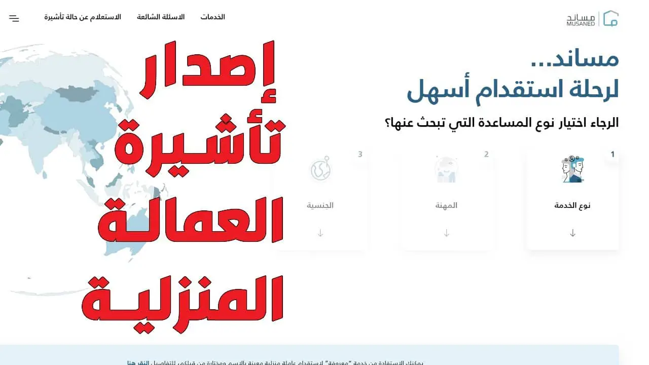خطوات التقديم على تأشيرة العمالة المنزلية عبر مساند.. "قدم الآن من هنا" 5 خطوات التقديم على تأشيرة العمالة المنزلية عبر مساند.. “قدم الآن من هنا”