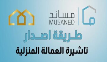 خطوات التسجيل لاستقدام العمالة المنزلية عبر مساند 1446 والشروط المطلوبة