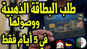“بالخطوات والشروط”.. طلب الحصول على البطاقة الذهبية من بريد الجزائر 2024 eccp.poste.dz