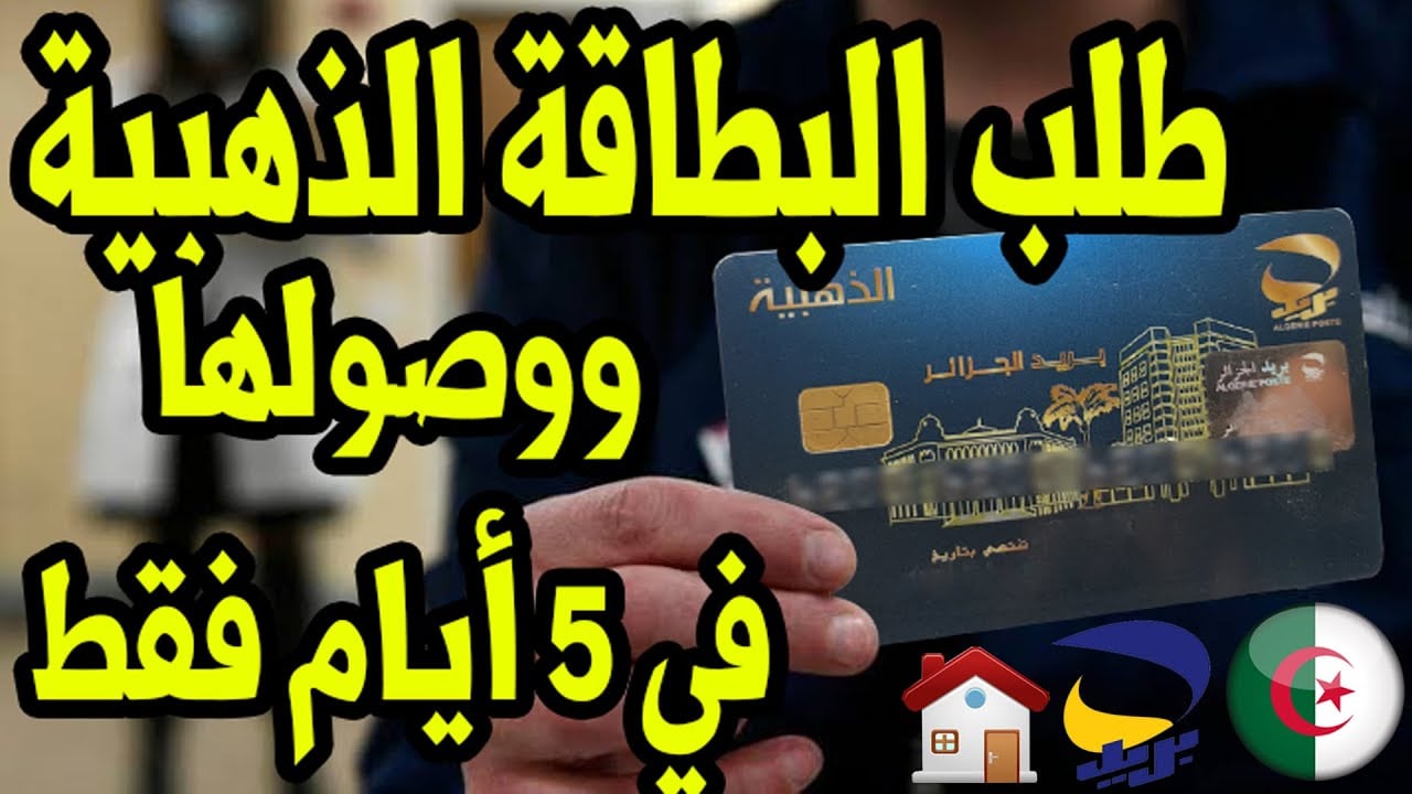 "بالخطوات والشروط".. طلب الحصول على البطاقة الذهبية من بريد الجزائر 2024 eccp.poste.dz 5 “بالخطوات والشروط”.. طلب الحصول على البطاقة الذهبية من بريد الجزائر 2024 eccp.poste.dz