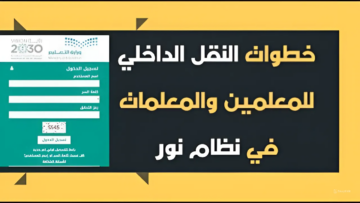 ‏تعليم الرياض تعلن نتيجة حركة النقل الداخلي 1445هـ للمعلمين والمعلمات