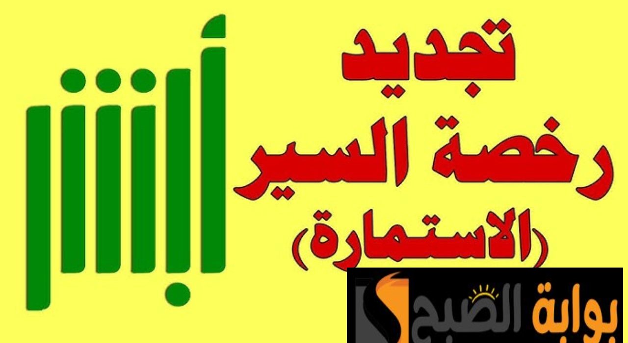 ما هي شروط تجديد رخصة السير إلكترونيا عبر أبشر؟ توضيحات هامة من وزارة الداخلية
