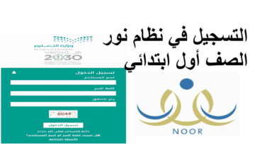 خطوات تسجيل الطلاب المستجدين لعام 1446عبر نظام نور