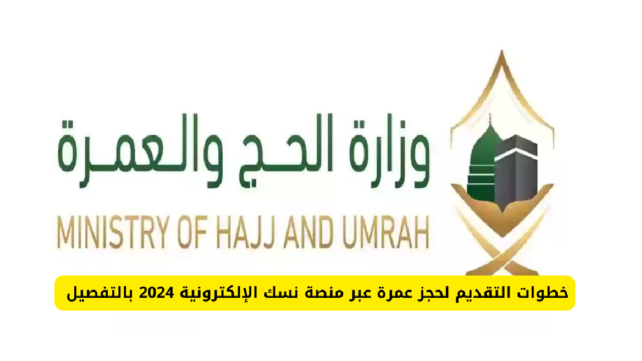 “احجز عمرتك الآن” خطوات حجز العمرة إلكترونياً عبر منصة نسك 1445 وشروط إصدار تصريح عمرة