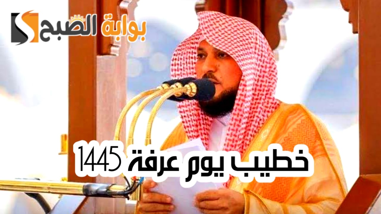 من هو خطيب يوم عرفة 1445 وأهم المعلومات عن الدكتور ماهر المعيقلي