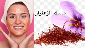 هتبقي منورة زي القمر.. أستخدمي وصفة الزعفران السحرية لتفتيح الوجه والرقبة من أول أستعمال بنتيجة مذهلة