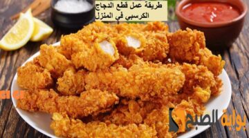 اصنعي لأولادك دجاج كرسبي في المنزل على طريقة أفخم المطاعم