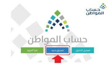 خطوات التسجيل في حساب المواطن 1445 وشروط الإستفادة من الدعم