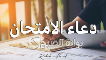 أجمل دعاء قبل الامتحان للأبناء 2024 وأفضل دعاء للأبناء بالنجاح والتوفيق في الامتحانات