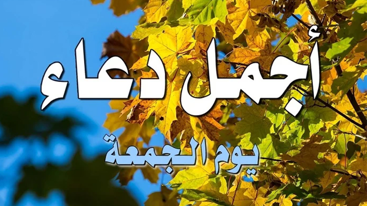 أجمل دعاء يوم الجمعة قصير مستجاب "أفضل الأدعية لاغتنام ساعة الاستجابة" 5 أجمل دعاء يوم الجمعة قصير مستجاب “أفضل الأدعية لاغتنام ساعة الاستجابة”