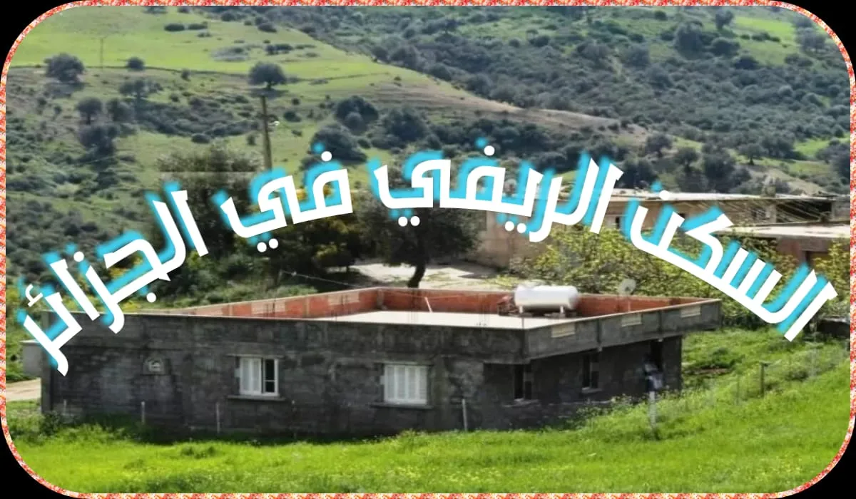 خطوة بخطوة.. سجل الآن في دعم السكن الريفي بالجزائر 2024 وفق الشروط والأوراق 5 خطوة بخطوة.. سجل الآن في دعم السكن الريفي بالجزائر 2024 وفق الشروط والأوراق