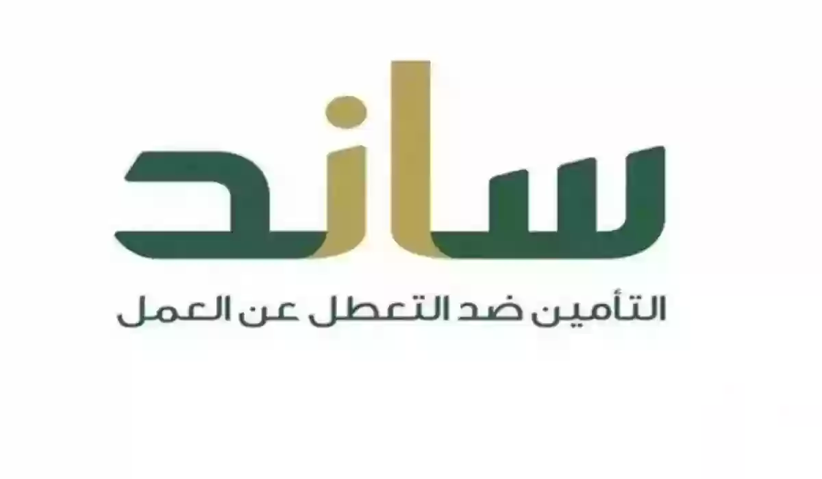 "التأمينات الاجتماعية" توضح خطوات التسجيل في دعم ساند للعاطلين عن العمل 1445 | إليك الشروط 5 “التأمينات الاجتماعية” توضح خطوات التسجيل في دعم ساند للعاطلين عن العمل 1445 | إليك الشروط