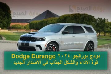 دودج دورانجو 2024 Dodge Durango قوة الأداء والشكل الجذاب في الاصدار الجديد