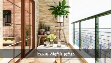أفكار ديكور بلكونة بسيط لاستغلال المساحة بأفضل شكل
