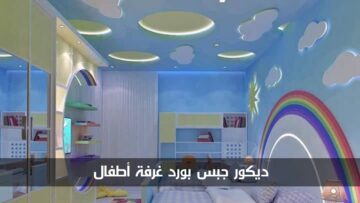 تصاميم ديكور جبس بورد غرفة أطفال للبنات والأولاد بأفكار جديدة