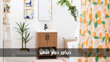 أفكار ديكور حمام صغير لاستغلال المساحات الصغيرة بأفضل شكل
