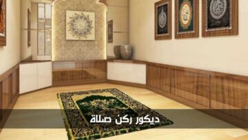 أفكار مبتكرة ومميزة لديكور ركن الصلاة في المنزل أو في مكان العمل