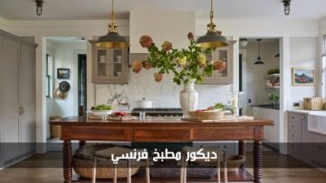 ديكور مطبخ فرنسي يجمع بين الأناقة والعملية بتصماميم مميزة
