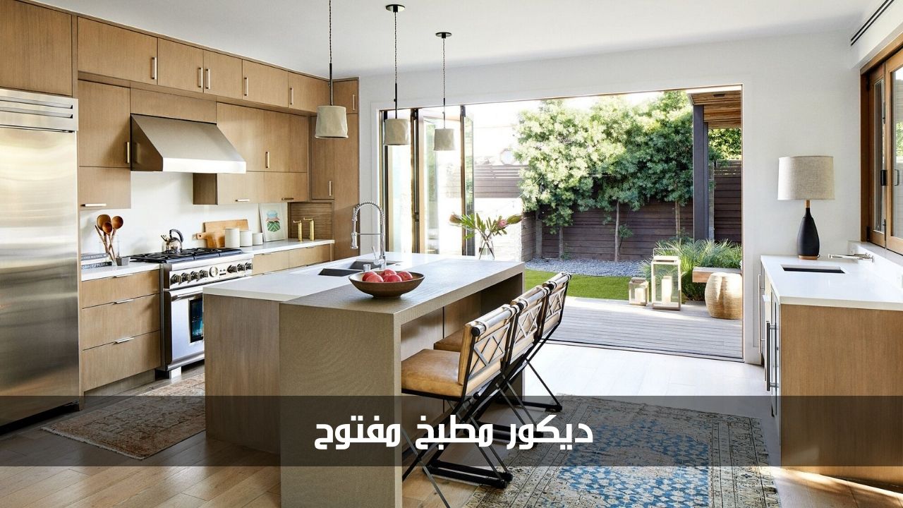 نصائح عند اختيار ديكور مطبخ مفتوح وأفكار منوعة لهذا التصميم 5 نصائح عند اختيار ديكور مطبخ مفتوح وأفكار منوعة لهذا التصميم