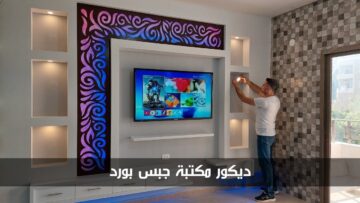 ديكور مكتبة جبس بورد مودرن وفق عام 2024 تناسب جميع الأذواق