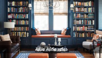 عنصر أساسي في كل منزل.. أفكار ديكور مكتبة منزلية وأهم النصائح لتصميمها