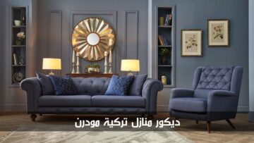 ديكور منازل تركية مودرن تجمع بين البساطة والرقي والعملية