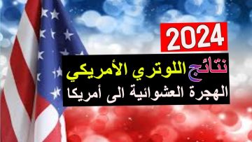 “من هـنا” تعرف على موعد ظهور نتائج اللوتري الأمريكي 2024 وخطوات الاستعلام عن نتائج الهجرة العشوائية لأمريكا