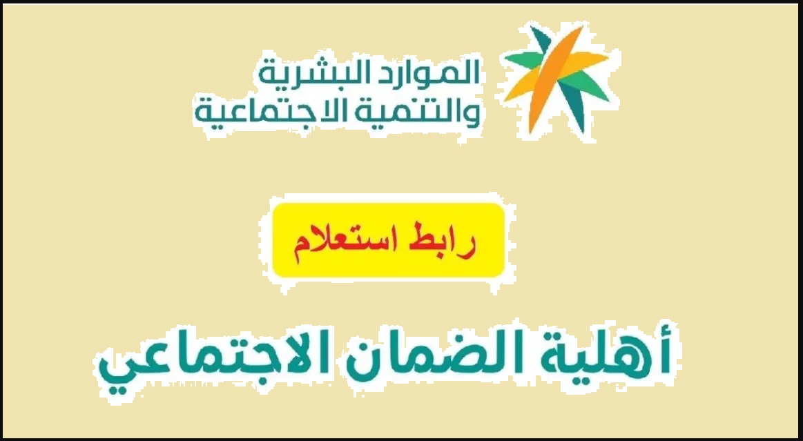 "hrsd.gov.sa" .. رابط استعلام نتائج أهلية الضمان المطور 1445 واهم شروط الاهلية 5 “hrsd.gov.sa” .. رابط استعلام نتائج أهلية الضمان المطور 1445 واهم شروط الاهلية