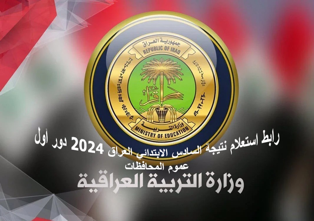 "ألف مبروك الناجحين" .. رابط استعلام نتيجة السادس الابتدائي العراق 2024 دور أول عموم المحافظات العراقية برقم المقعد 5 “ألف مبروك الناجحين” .. رابط استعلام نتيجة السادس الابتدائي العراق 2024 دور أول عموم المحافظات العراقية برقم المقعد