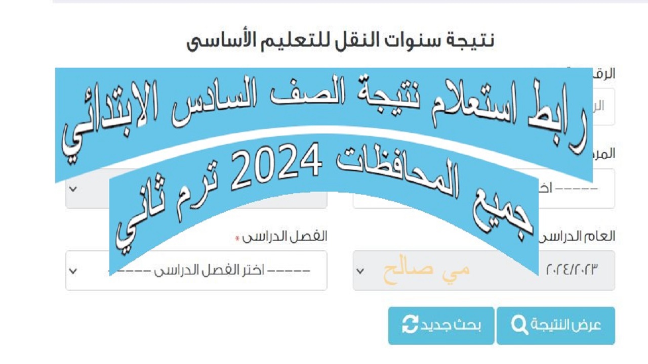 “مبروك للناجحين مقدمًا” رابط استعلام نتيجة الصف السادس الابتدائي جميع المحافظات 2024 ترم ثاني