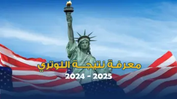 “عاجل” رابط استعلام نتيجة اللوتري الامريكي عبر dvprogram.state.gov وشروط التقديم