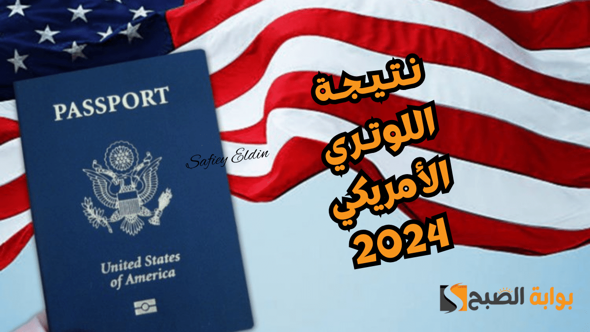 "اللوتري الأمريكي" رابط استعلام نتيجة الهجرة العشوائية 2024 dvprogram.state.gov وموعد إعلانها 5 “اللوتري الأمريكي” رابط استعلام نتيجة الهجرة العشوائية 2024 dvprogram.state.gov وموعد إعلانها