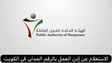 رابط الاستعلام عن إذن العمل الجديد بالرقم المدني 2024 الكويت وخطوات تجديد إذن العمل
