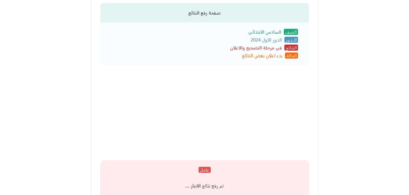 "عاجل ورسميًا" كشوفات PDF رابط الاستعلام عن نتائج السادس الابتدائي 2024 بالاسم والرقم الامتحاني موقع نتائجنا mlazemna 5 “عاجل ورسميًا” كشوفات PDF رابط الاستعلام عن نتائج السادس الابتدائي 2024 بالاسم والرقم الامتحاني موقع نتائجنا mlazemna
