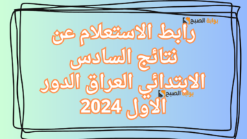 “عموم المحافظـات” رابط الاستعلام عن نتائج السادس الابتدائي العراق الدور الاول 2024 بالاسم والرقم الامتحاني