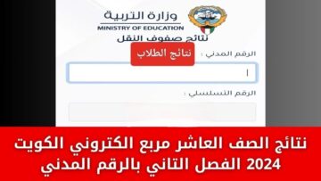 “اعرف نتيجتك”.. رابط الاستعلام عن نتائج الصف العاشر في الكويت 2024 بالرقم المدني e.gov.kw