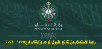 رسمياً برقم الهوية.. رابط الاستعلام عن نتائج القبول الموحد وزارة الدفاع 1445 – 2024 والأوراق المطلوبة