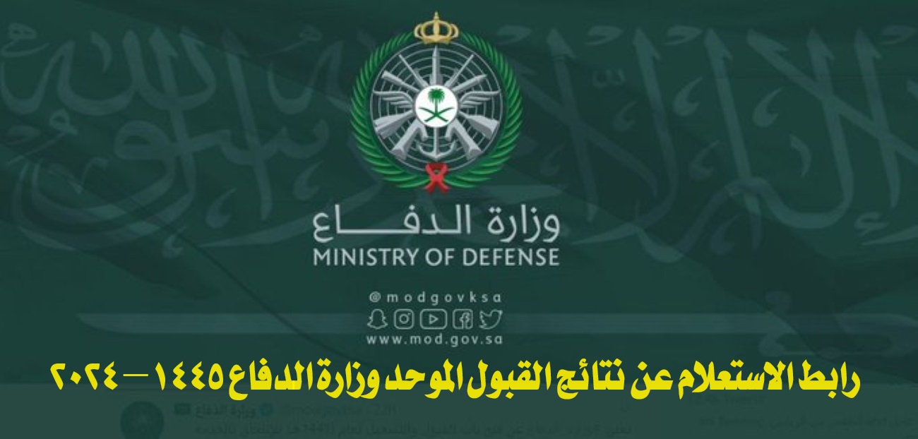رسمياً برقم الهوية.. رابط الاستعلام عن نتائج القبول الموحد وزارة الدفاع 1445 – 2024 والأوراق المطلوبة