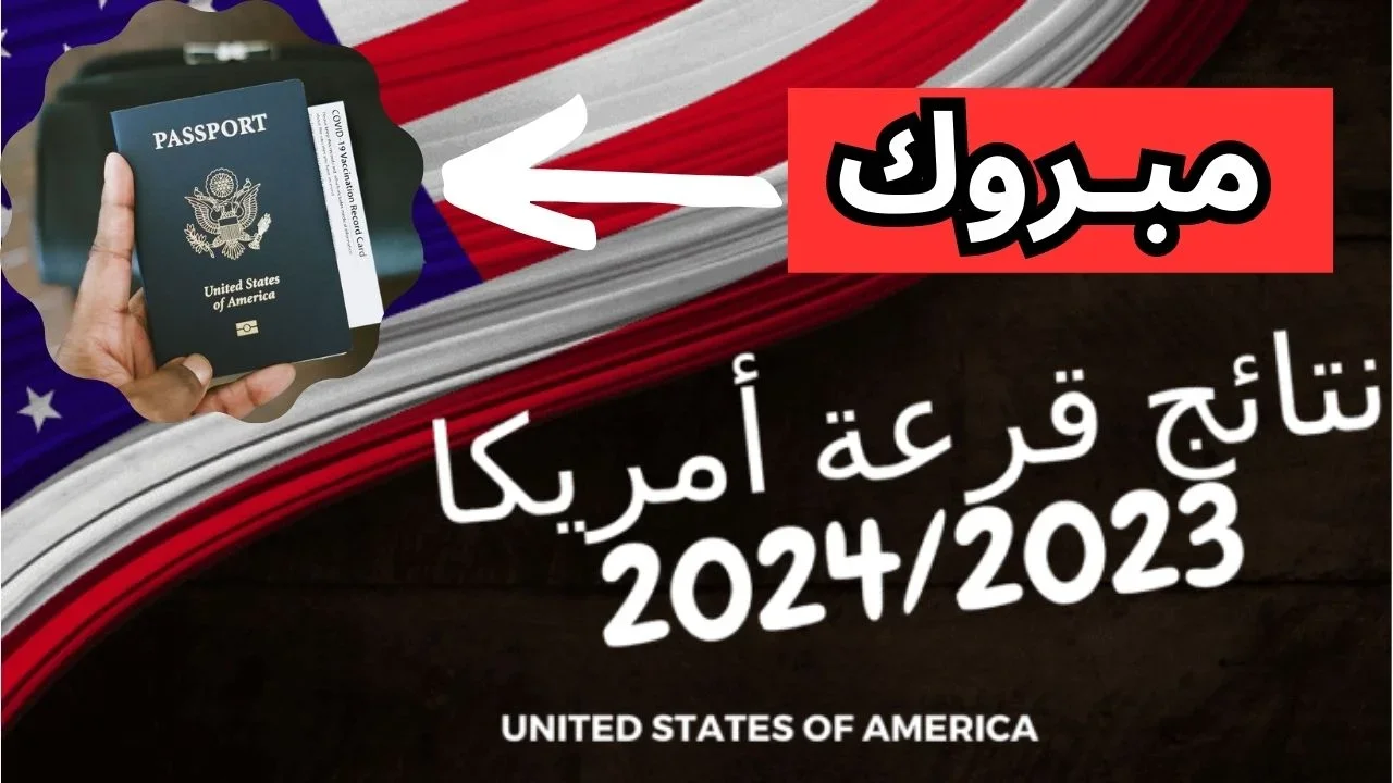 “ألــف مـــبروك للــفائــزين“ رابط نتيجة الهجرة العشوائية لأمريكا 2024 عبر وزارة الخارجية الأمريكية dvprogram.state.gov