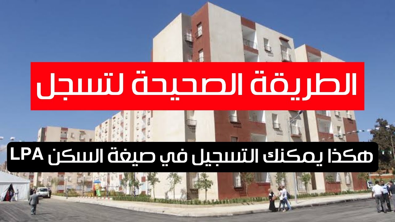 "الوكالة الوطنية توضح".. رابط التسجيل السكن الترقوي الحر 2024 في الجزائر خطوة بخطوه 6 “الوكالة الوطنية توضح”.. رابط التسجيل السكن الترقوي الحر 2024 في الجزائر خطوة بخطوه
