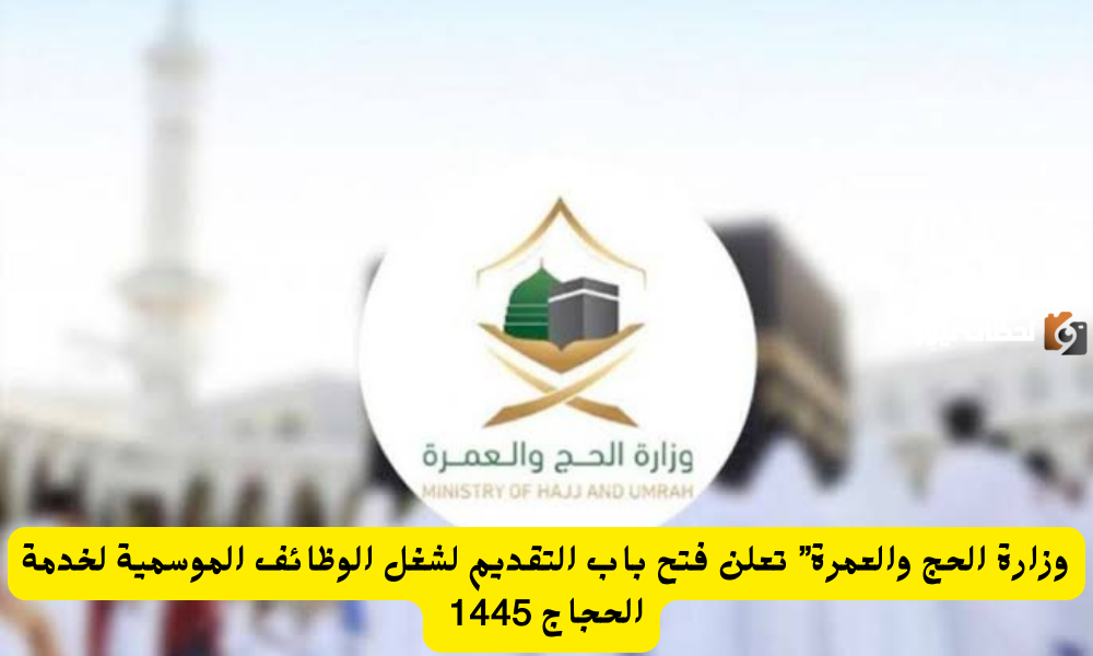 رابط التسجيل في باب أجير للتقديم على وظائف الحج هذا العام 1445 وشروط قبول الأفراد 5 رابط التسجيل في باب أجير للتقديم على وظائف الحج هذا العام 1445 وشروط قبول الأفراد