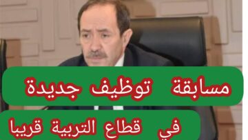 “سارع بالتسجيل الآن”.. رابــط التقديم في مسابقة التوظيف في قطاع التربية 2024 education.gov.dz في الجزائر