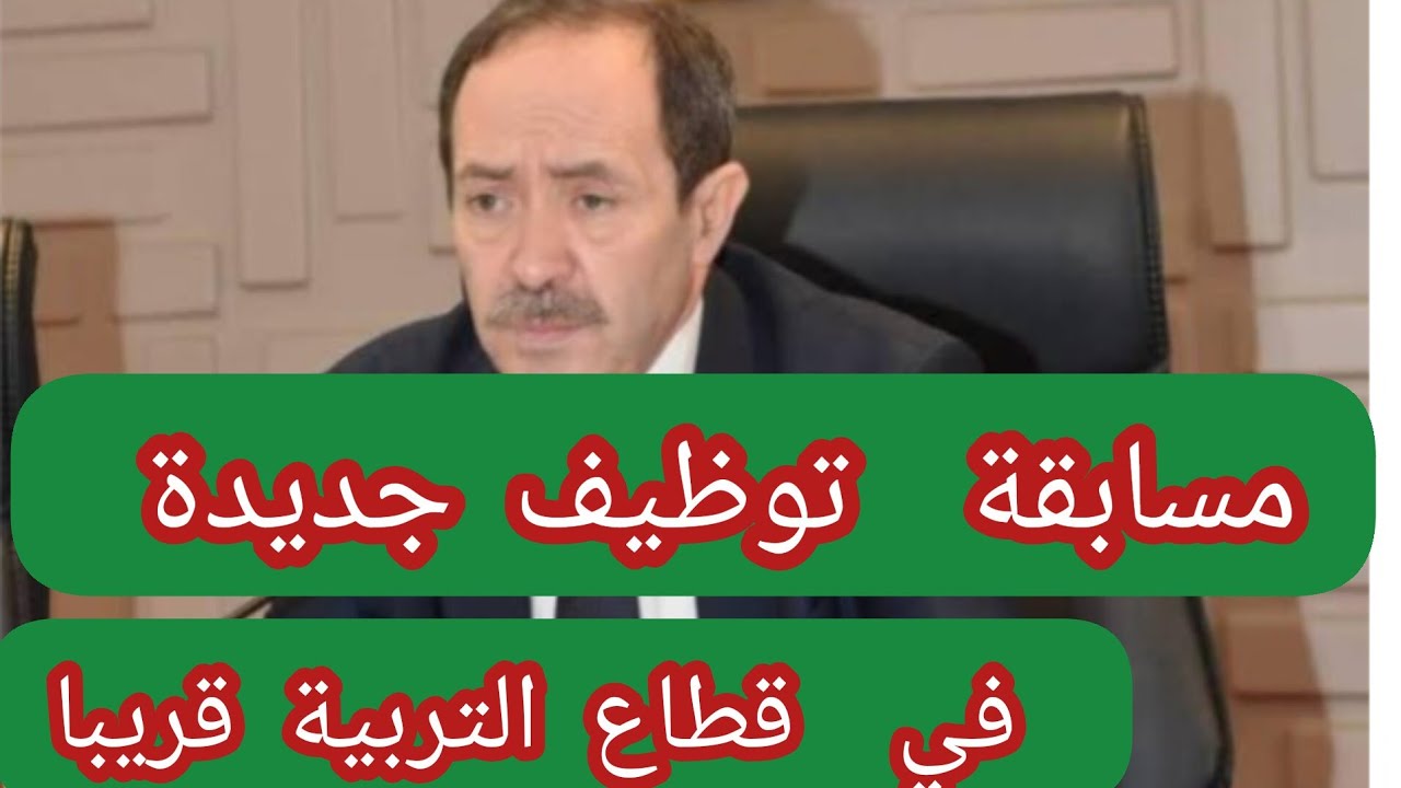 "سارع بالتسجيل الآن".. رابــط التقديم في مسابقة التوظيف في قطاع التربية 2024 education.gov.dz في الجزائر 5 “سارع بالتسجيل الآن”.. رابــط التقديم في مسابقة التوظيف في قطاع التربية 2024 education.gov.dz في الجزائر