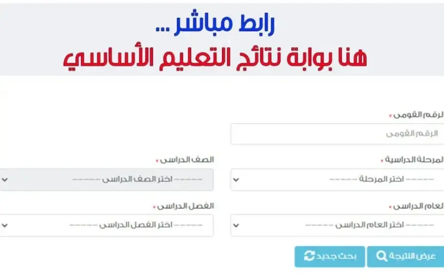"مبروك النجاح". رابط بوابة التعليم الاساسي 2024 للاستعلام عن نتيجة الصف الرابع الابتدائي وحتى الثاني الاعدادي برقم الجلوس الترم الثاني 5 “مبروك النجاح”. رابط بوابة التعليم الاساسي 2024 للاستعلام عن نتيجة الصف الرابع الابتدائي وحتى الثاني الاعدادي برقم الجلوس الترم الثاني