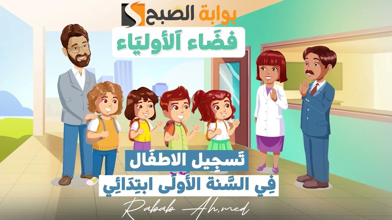 "سجل الآن".. رابط تسجيلات السنة الاولى ابتدائي عبر فضاء أولياء الأمور الجزائر awlyaa.education.gov.dz 5 “سجل الآن”.. رابط تسجيلات السنة الاولى ابتدائي عبر فضاء أولياء الأمور الجزائر awlyaa.education.gov.dz