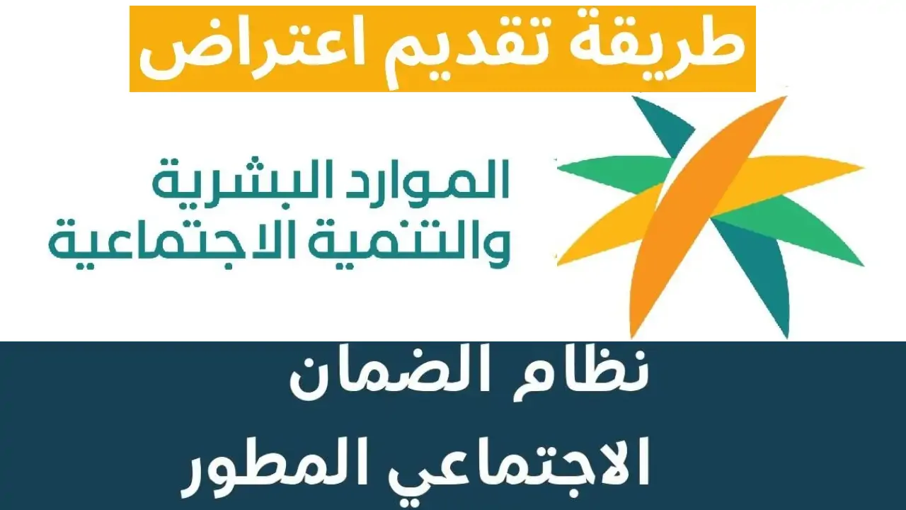 تعرف على طريقة الاستعلام عن أهلية الضمان الاجتماعى المطور عام 1445 وكيفية الاعتراض علي النتيجة 5 تعرف على طريقة الاستعلام عن أهلية الضمان الاجتماعى المطور عام 1445 وكيفية الاعتراض علي النتيجة