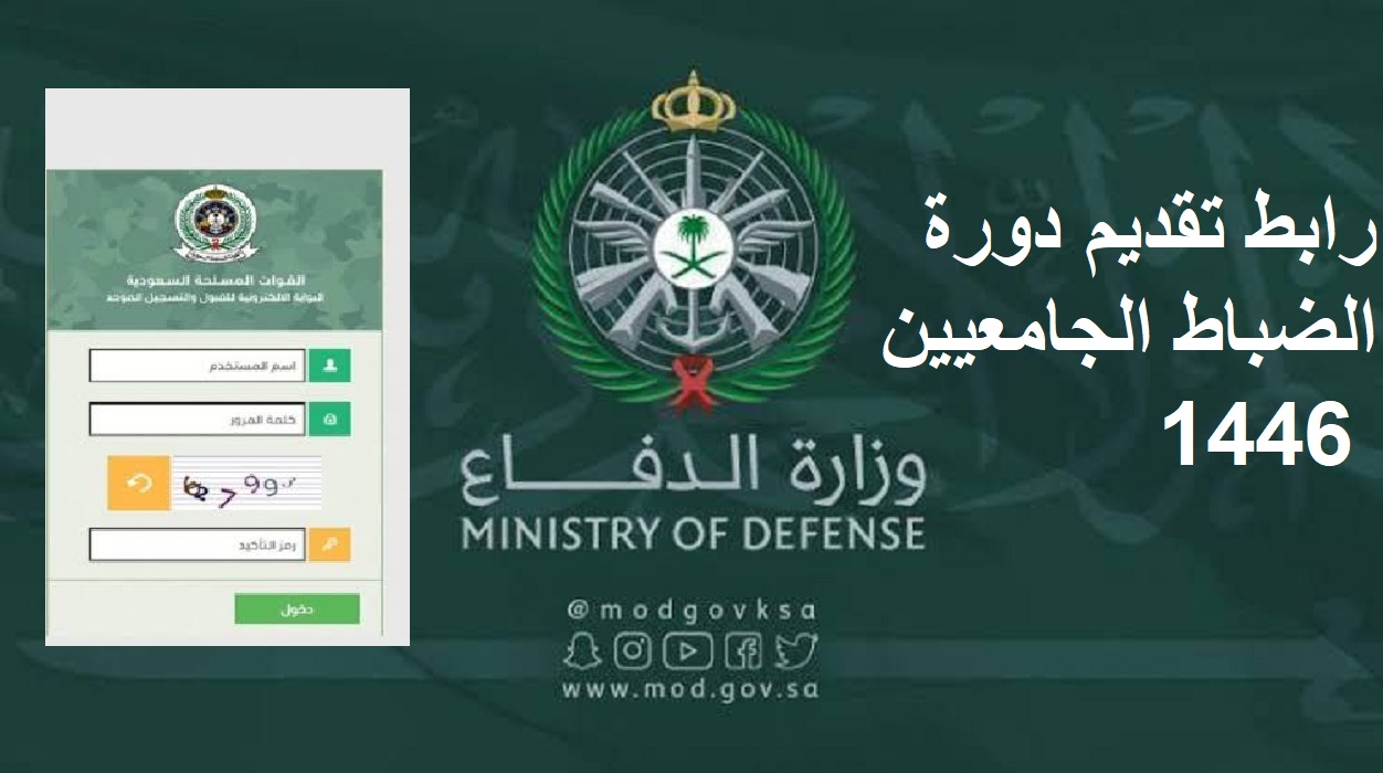 اجهز وقدم .. رابط تقديم دورة الضباط الجامعيين 1446 عبر موقع القبول الموحد للكليات العسكرية والشروط المطلوبة 5 اجهز وقدم .. رابط تقديم دورة الضباط الجامعيين 1446 عبر موقع القبول الموحد للكليات العسكرية والشروط المطلوبة