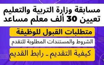 “قدم الآن”.. رابط تقديم مسابقة التربية والتعليم 2024 عبر بوابة الوظائف الحكومية