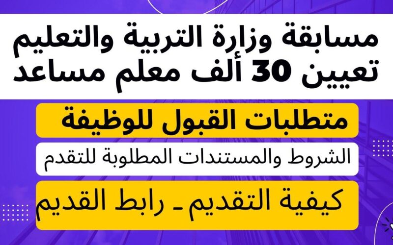 “قدم الآن”.. رابط تقديم مسابقة التربية والتعليم 2024 عبر بوابة الوظائف الحكومية