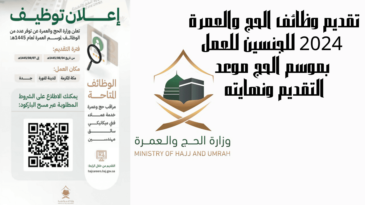 "بادر بالتسجيل الآن" عبر رابط تقديم وظائف موسم الحج 1445 5 “بادر بالتسجيل الآن” عبر رابط تقديم وظائف موسم الحج 1445